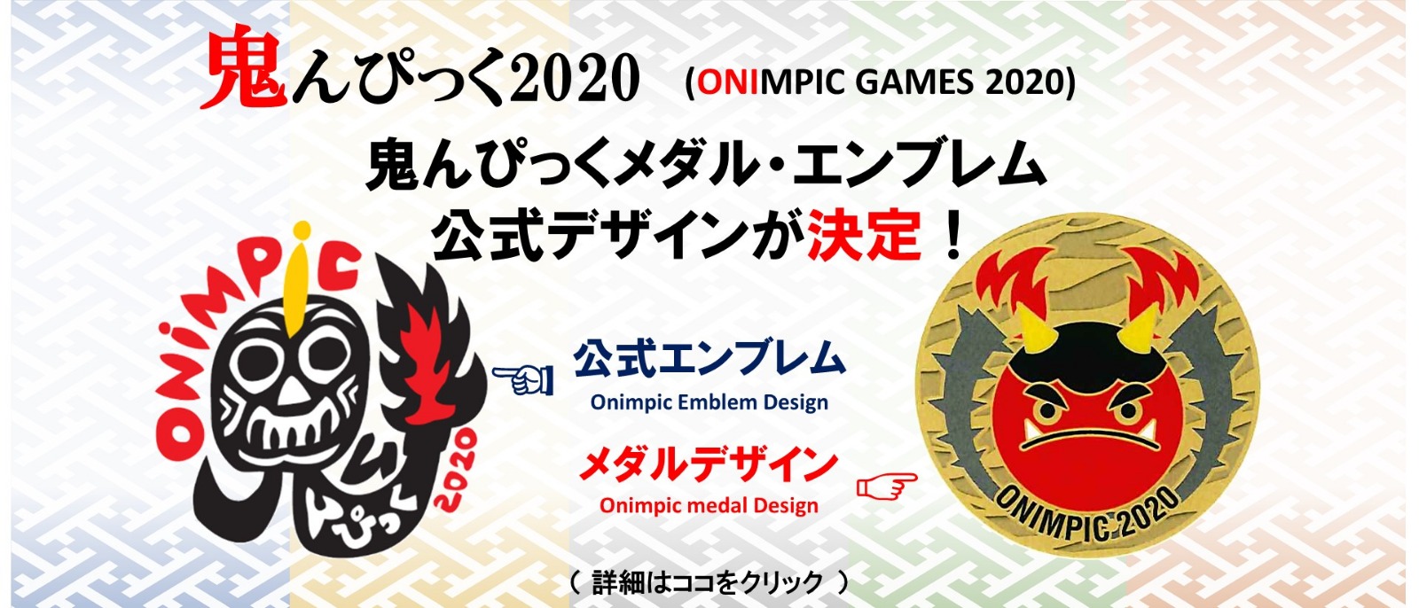 鬼んぴっく２０２０（Kunisaki Onimpic Games 2020）デザイン決定