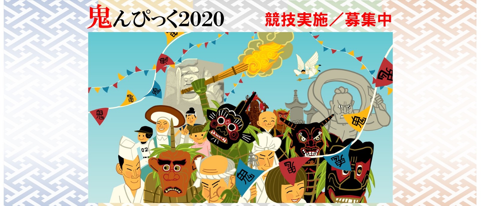 Onimpic 2020（Kunisaki Onimpic Games 2020）Recruitment of Onimpic competition events 